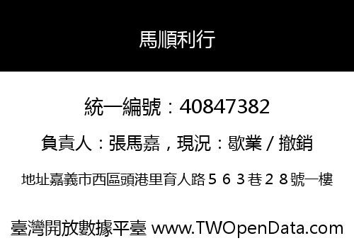 馬順利行