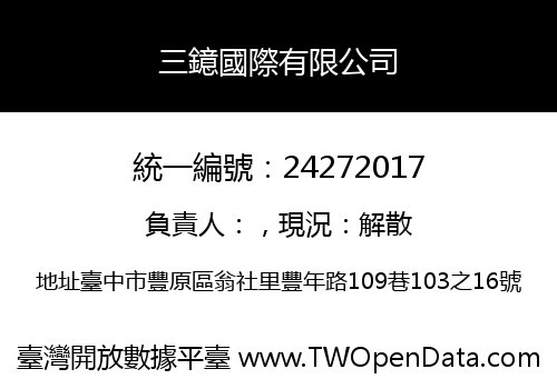 三鐿國際有限公司