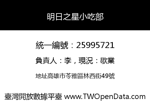明日之星小吃部