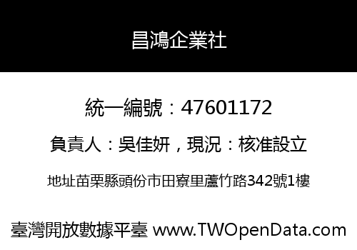 昌鴻企業社