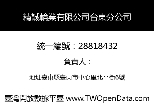 精誠輪業有限公司台東分公司