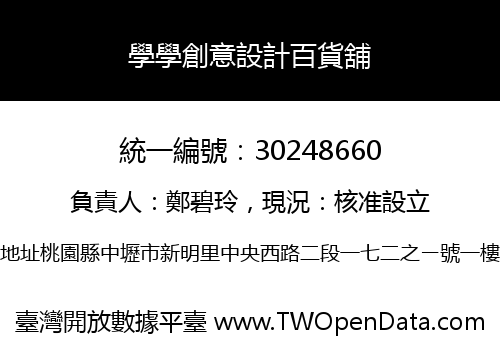 學學創意設計百貨舖