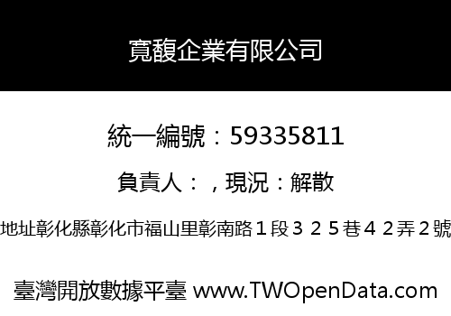 寬馥企業有限公司