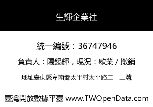 生輝企業社