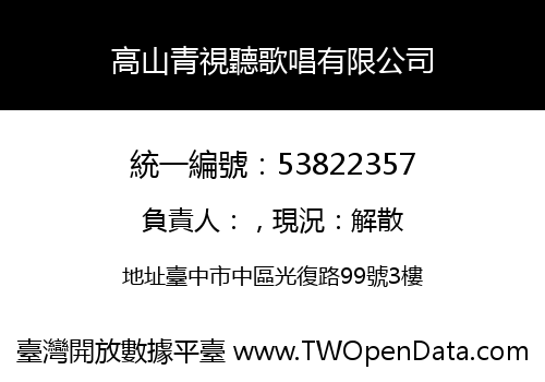高山青視聽歌唱有限公司