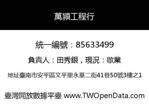 萬潁工程行