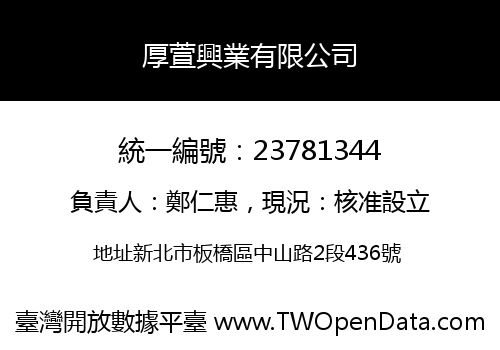 厚萱興業有限公司
