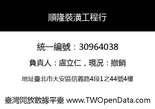順隆裝潢工程行