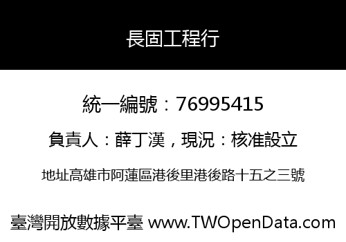 長固工程行