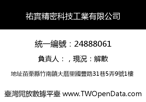 祐實精密科技工業有限公司