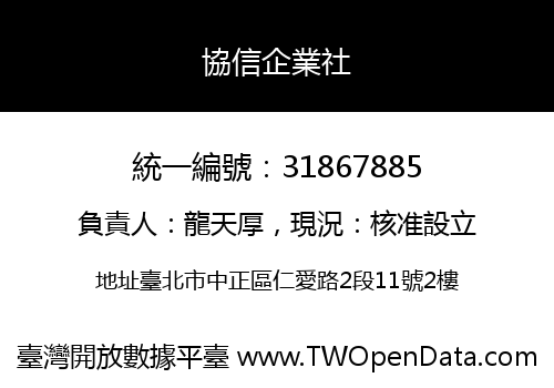 協信企業社