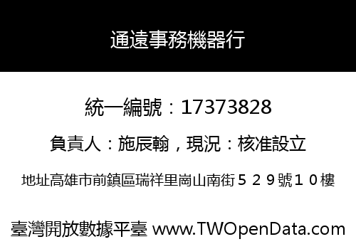 通遠事務機器行