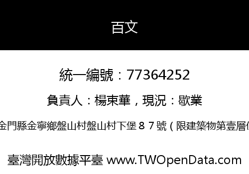 百文