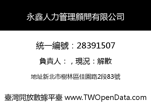 永鑫人力管理顧問有限公司