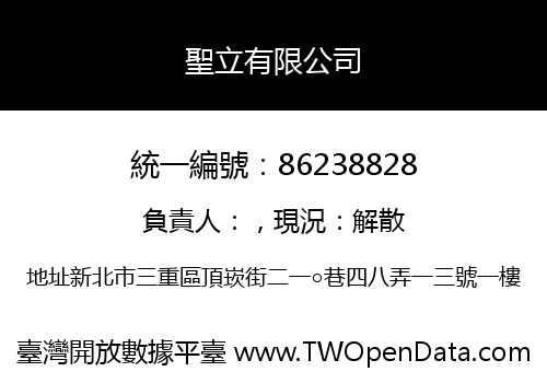 聖立有限公司
