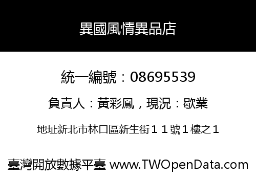 異國風情異品店
