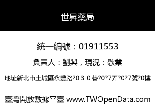 世昇藥局
