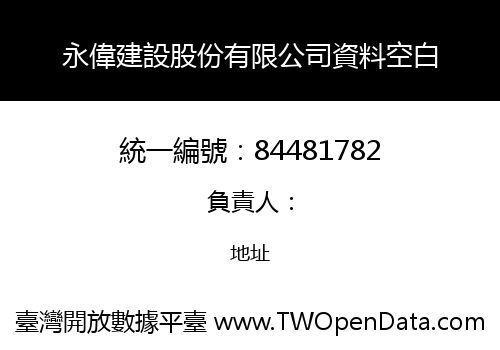 永偉建設股份有限公司資料空白