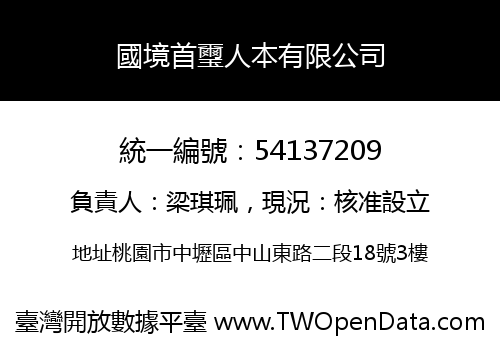 國境首璽人本有限公司