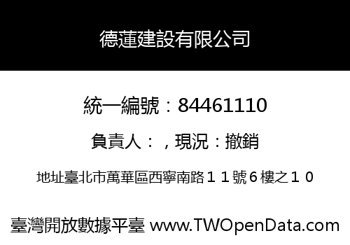德蓮建設有限公司