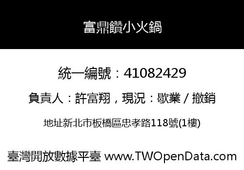 富鼎饡小火鍋