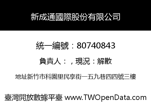 新成通國際股份有限公司