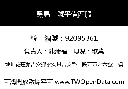黑馬一號平價西服