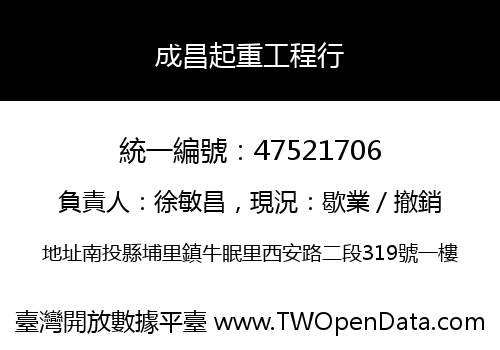 成昌起重工程行