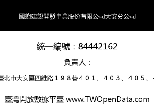 國總建設開發事業股份有限公司大安分公司