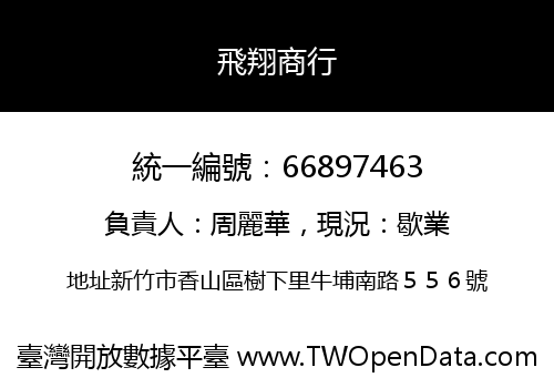 飛翔商行