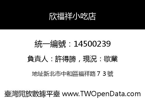 欣福祥小吃店