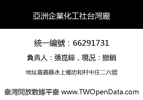 亞洲企業化工社台灣廠