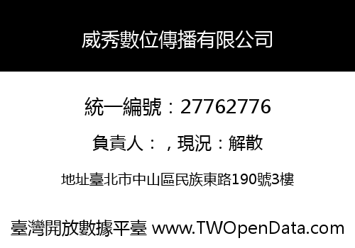 威秀數位傳播有限公司