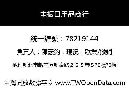 憲振日用品商行