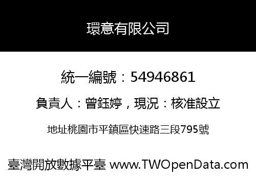 環意有限公司
