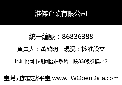 淮傑企業有限公司