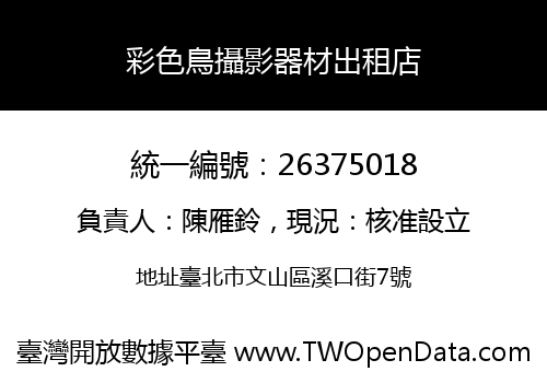 彩色鳥攝影器材出租店