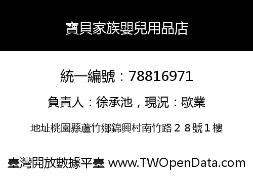 寶貝家族嬰兒用品店