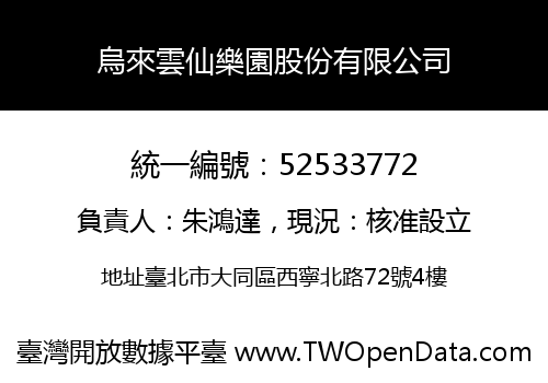 烏來雲仙樂園股份有限公司