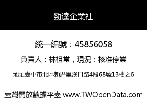 勁達企業社
