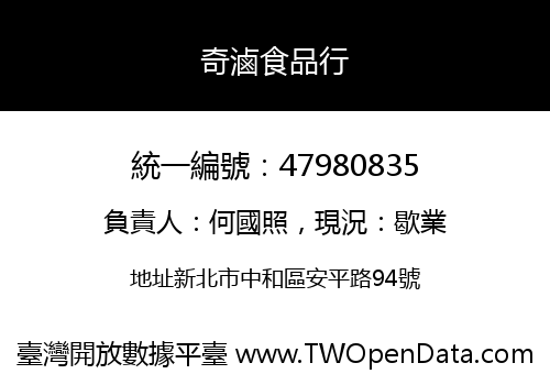 奇滷食品行