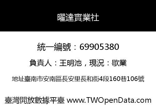 曜達實業社