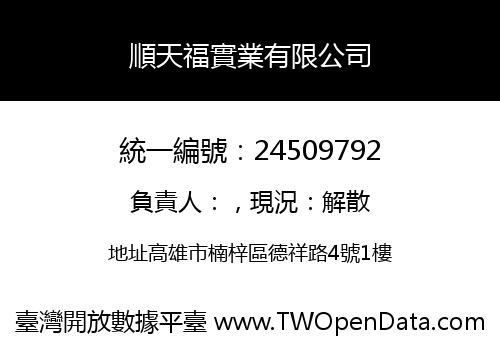 順天福實業有限公司