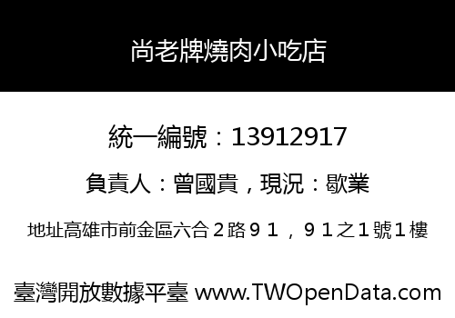 尚老牌燒肉小吃店