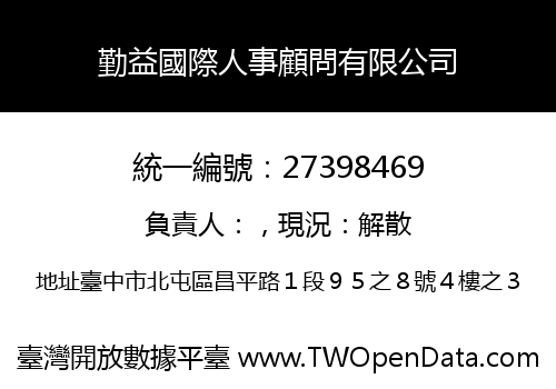 勤益國際人事顧問有限公司