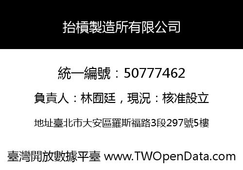 抬槓製造所有限公司