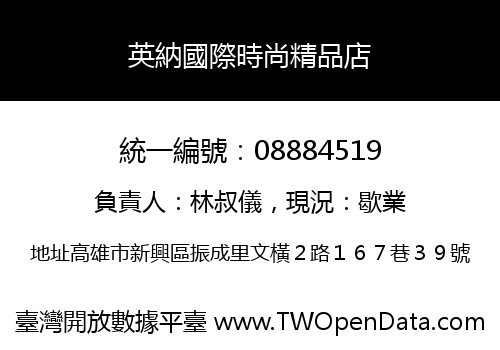 英納國際時尚精品店