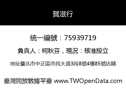 賀滋行