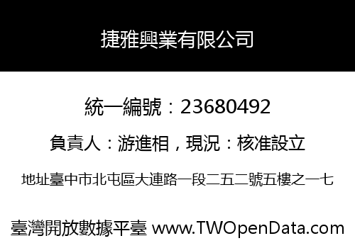 捷雅興業有限公司