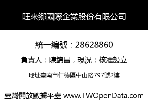 旺來鄉國際企業股份有限公司